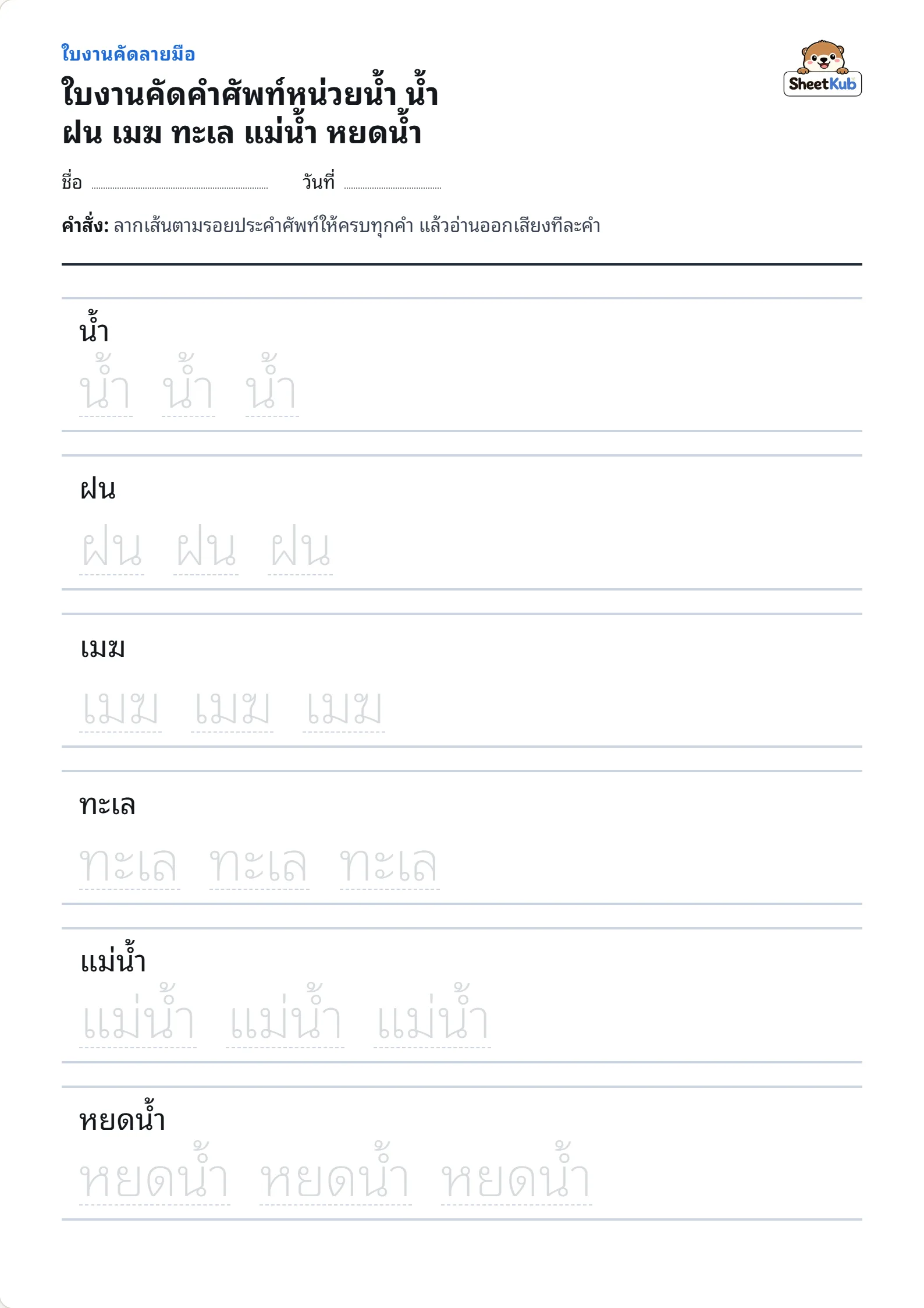 ใบงานคัดคำศัพท์หน่วยน้ำ น้ำ ฝน เมฆ ทะเล แม่น้ำ หยดน้ำ ตัวอย่างใบงานพิมพ์ A4 สำหรับ อ.3 ป.1